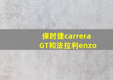 保时捷carrera GT和法拉利enzo